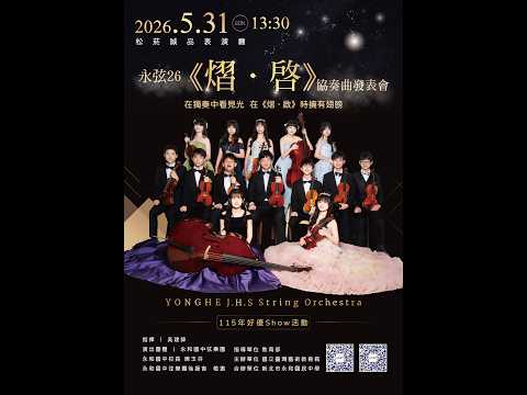 ➀《熠•啟協奏曲》發表會     ➁《熠