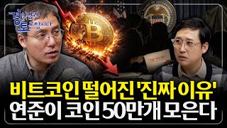 비트코인 반감기 끝났나? 트럼프·중간선거가 비트코인 가격을 좌우하는 미국의 전략적 선택 시나리오 | 경읽남과…