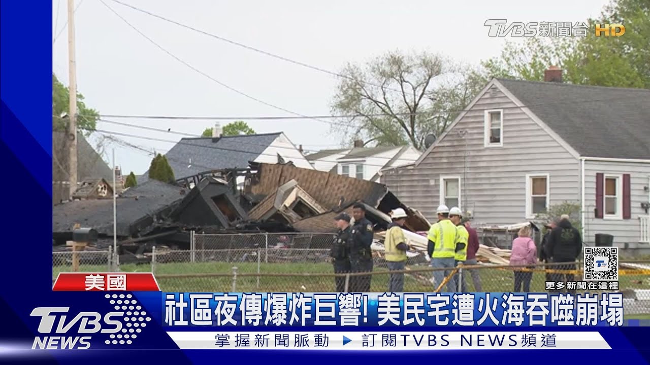 瓦斯外洩釀禍? 美民宅突爆炸起火、傳鄰居聞到臭味