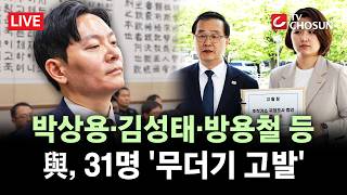 [???? 무조건 간다 LIVE] '조작기소' 국조특위, '선서 거부' 박상용 등 31명 무더기 고발