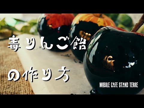 毒りんご飴の作り方 How to make poison candy apples. #185 【ハロウィン】【halloween】