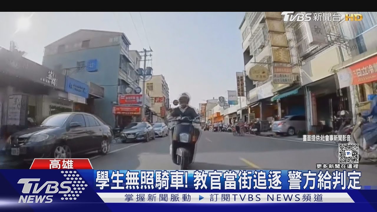 學生穿制服疑無照騎車! 教官當街追逐 警方檢視畫面說話了