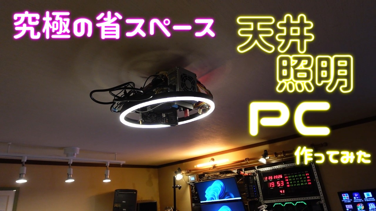 シーリングライトにパソコンを搭載してみた