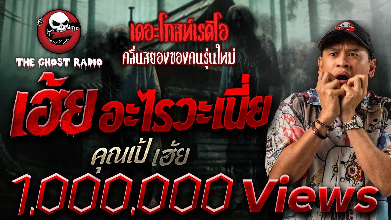เฮ้ย อะไรวะเนี่ย • คุณเป้ เฮ้ย | 24 พ.ย. 67 | THE GHOST RADIO