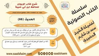 صورة شرح كتاب الإيمان (054 من 117) الحديث (66) #الكتب_الصوتية للشيخ #سعد_بن_شايم_الحضيري