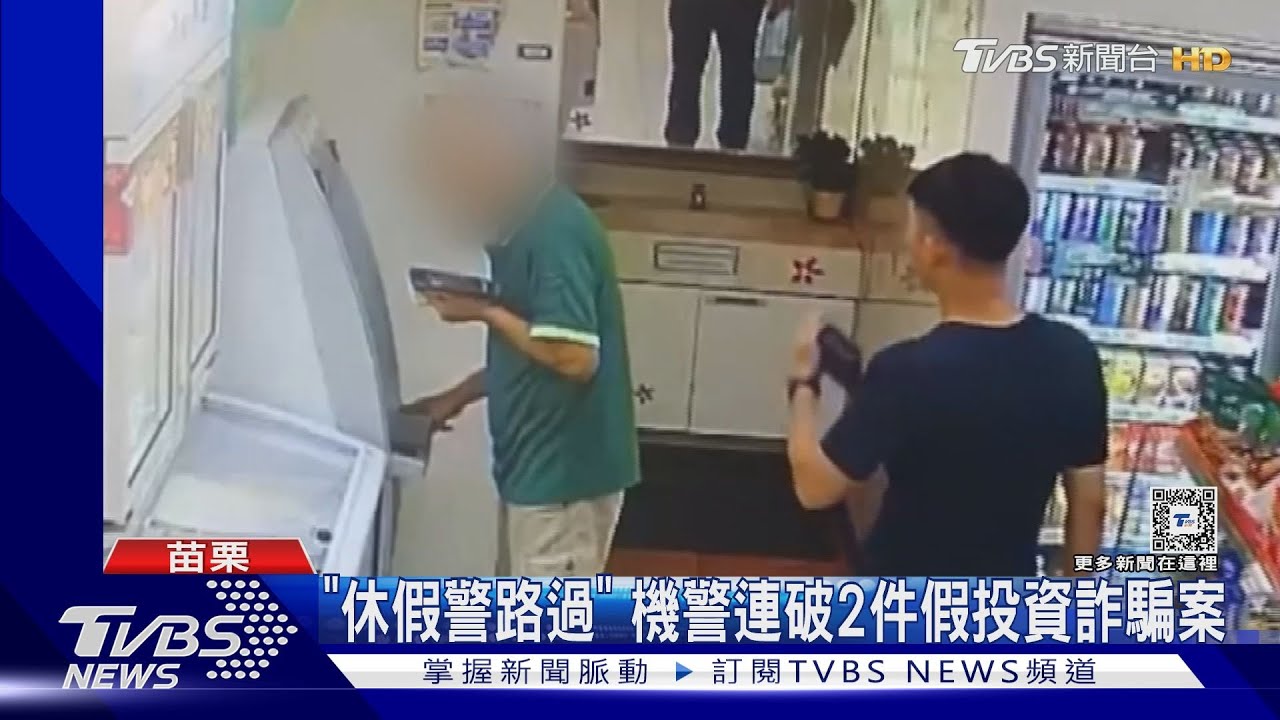 「休假警路過」 機警連破2件假投資詐騙案