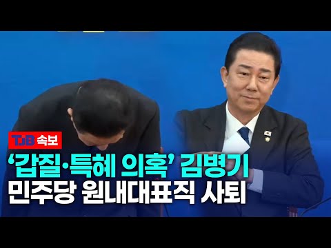 '갑질·특혜 의혹' 김병기 민주당 원내대표직 사퇴