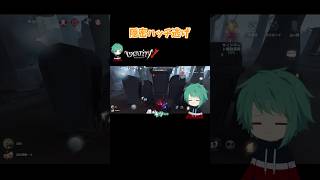 ハッチ逃げで分け～ #第五人格 #identityv #shorts