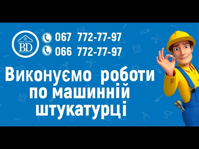 Фото Компанія BRIGADIR виконує комплекс робіт по мпшинній штукатурці стін, укосів, стелі. Машинна штукатурка Київ, Машинна штукатурка стін, ціна в Києві 