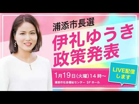 看護学科 浦添市長選挙　伊礼ゆうき政策発表（2021年1月19日）