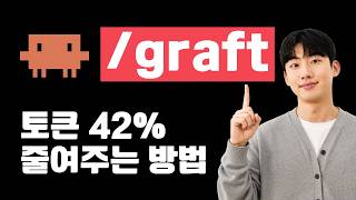 Graft 토큰 42% 절감 직접 실측: Claude Code 코드 지식 그래프는 어디서 효과가 있나