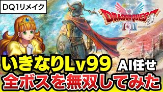 【ドラクエ1リメイク】Lv99でAI任せに挑戦！強化された全ボスは無双できるのか？