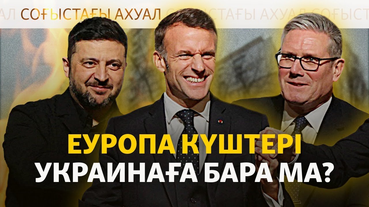 Киев Еуропа әскерін «күтеді», Америка Ресейге санкцияны «күшейтеді»