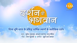 Darshan Do Bhagwan song artwork