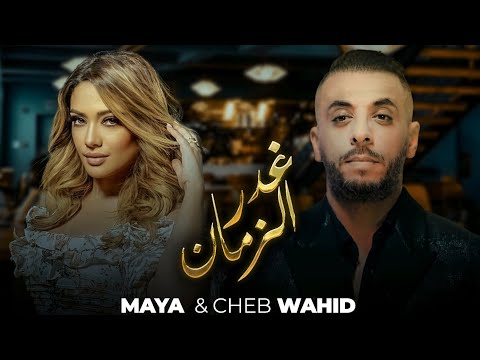 Cheb Wahid X Maya -Ghadar Ezamane -  غدر الزمان -BO El'ikhtiyar El'awal Song 4] مسلسل الاختيار الاول