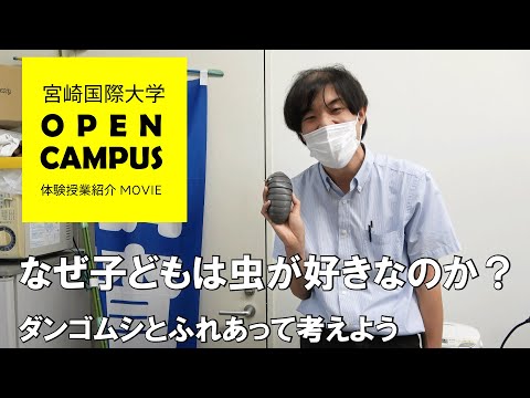 2022年8月オープンキャンパス体験授業紹介（なぜ子どもは虫が好きなのか？ ダンゴムシとふれあって考えよう）
