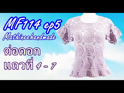 MF114 ep5 สอนถักเสื้อโครเชต์ต่อดอกวงกลมพื้นฐาน | Crochet Basic Circle Pattern |@Mathineehandmade