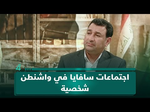 الباحث بمركز الحوار بواشنطن عمار جلو: اجتماعات سافايا في واشنطن شخصية 