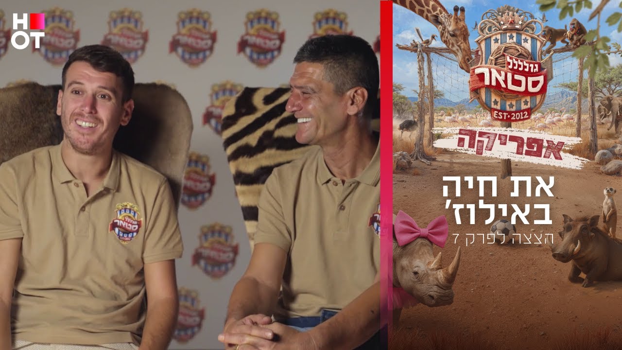 "את חיה באילוז'" | קטע מפרק 7 | גולסטאר אפריקה