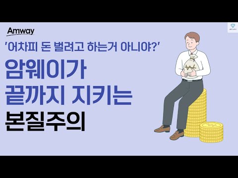 본질을 잃은 사회? 암웨이가 지키는 기업의 '본질주의'란?