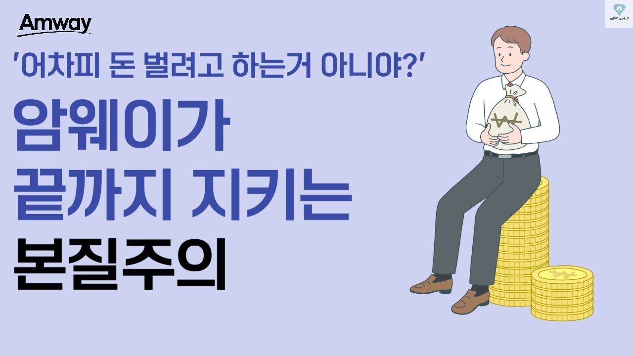 본질을 잃은 사회? 암웨이가 지키는 기업의 '본질주의'란?