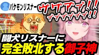 【※音量注意】闘犬リスナーに完全敗北してしまう音割れエリート令嬢【ワンワンバトル/御子神琴音/にじさんじ/切り抜き】