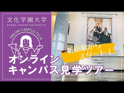 文化学園大学｜オンラインキャンパス見学ツアー