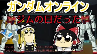 【ガンオン】ジムの日を楽しむぜ！！【ゆっくり実況】