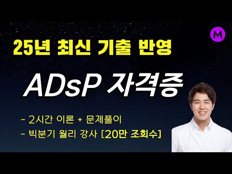 ADsP 자격증 2시간 완성강의ㅣ2025년 대비 기출반영 - [빅분기 월리 강사]