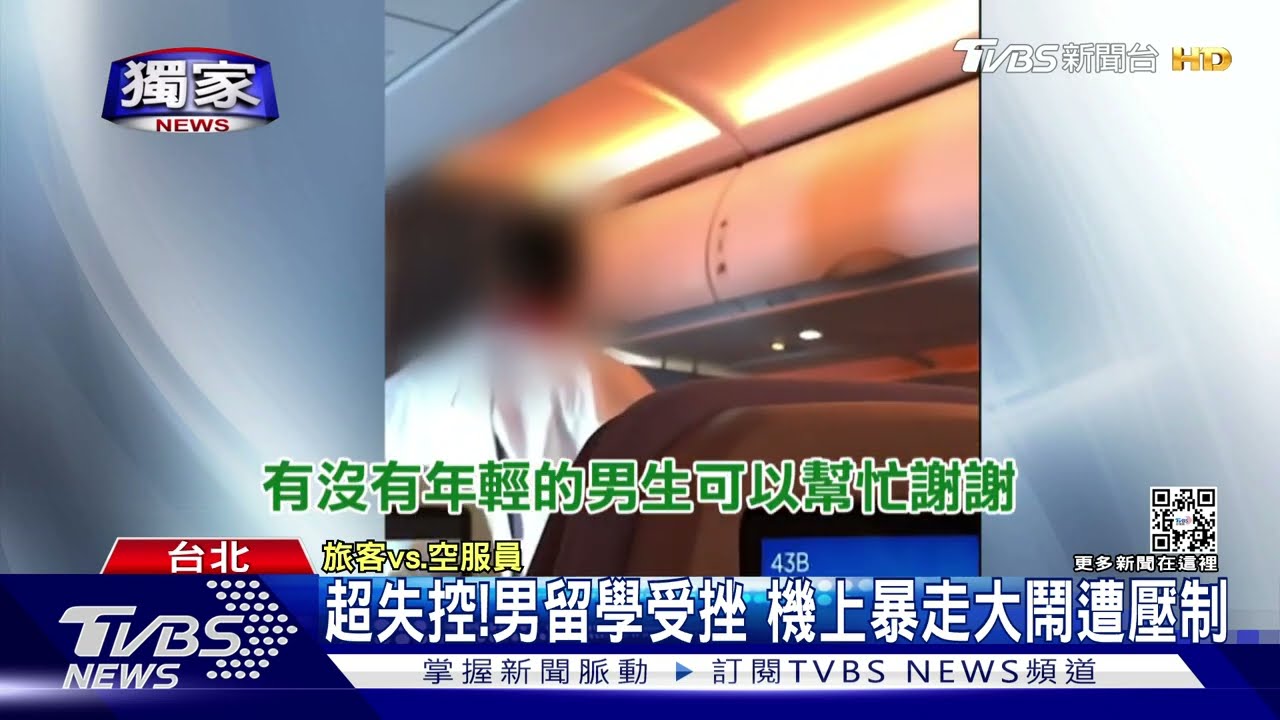 超失控!男留學受挫 機上暴走大鬧遭壓制