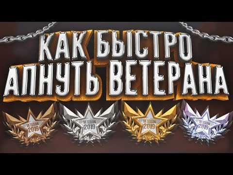КАК БЫСТРО ПОЛУЧИТЬ МЕДАЛЬ ВЕТЕРАНА 2019 ГОДА В STANDOFF 2 / СТАНДОФФ 2