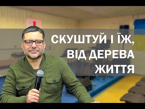 Скуштуй і їж, від дерева життя!