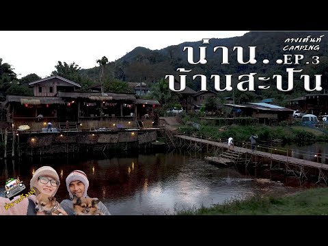 Trail route น่าน : ตะลุยสะปันสวรรค์แห่งขุนเขา