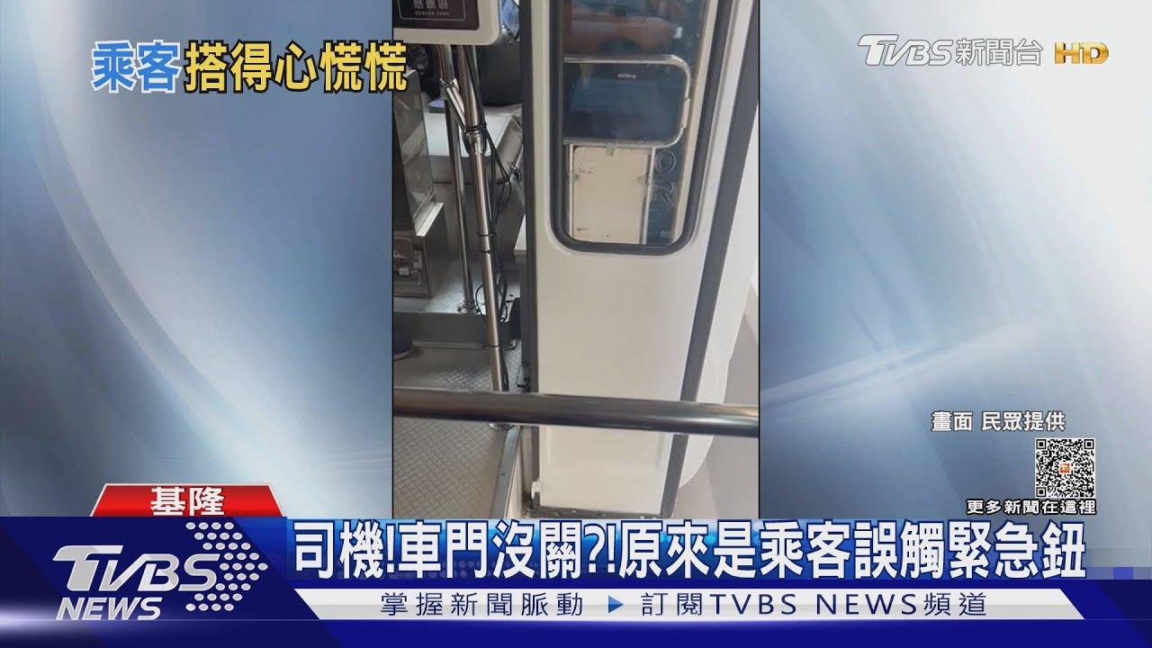 司機！車門沒關　原來是乘客誤觸緊急鈕