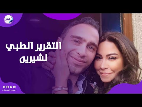 تقرير الطب الشرعي ورد المحامي ايه اللي حصل لـ شيرين وهل تنازلت عن المحضر ضد حسام حبيب؟