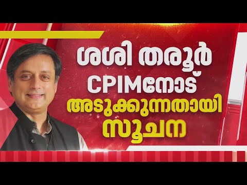 ശശി തരൂരിന്റെ മനസിലെന്ത്? തരൂര്‍ CPIMനോട് അടുക്കുന്നതായി സൂചന | Shashi Taroor