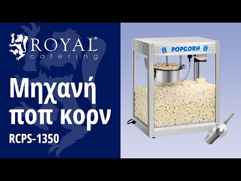βίντεο - Μηχανή ποπ κορν - Ανοξείδωτο ατσάλι
