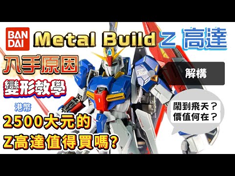 Metal Build Z高達開箱｜食之無味棄之可惜？｜性價比有落差？｜Metal Build Zeta Gundam｜玩具開箱