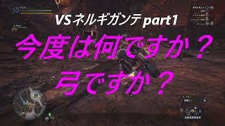 実況 01ネルギガンテ挑戦 part1 MHW モンハンワールド 弓 【防具無し武器マスターへの道】