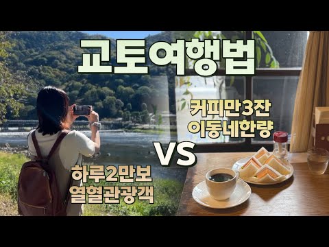 교토 여행의 두 가지 방식: 대표 명소 vs. 일상 체험