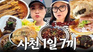 쑥언니가 다시는 안 간답니다(먹은 음식 : 곱창국수, 쓰와와, 빠오, 시엔빙, 삼겹살 볶음, 등갈비, 라즈지, 수이주로피엔, 지엔삥, 훠궈... 더보기