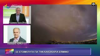 ΣΕ ΕΤΟΙΜΟΤΗΤΑ ΓΙΑ ΤΗΝ ΚΑΚΟΚΑΙΡΙΑ ERMINIO_ΓΙΩΡΓΟΣ ΜΑΝΩΛΗΣ 01 04 2026