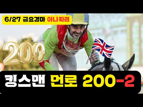 6/27 금요-윤택-경마 아나짜리 정해진 한방의 향방은!