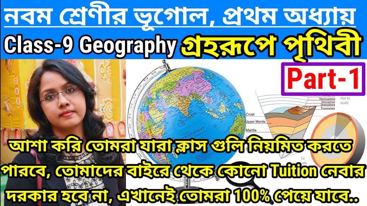 Watch video নবম শ্রেণীর ভূগোল প্রথম অধ্যায় গ্রহরূপে পৃথিবী Part-1 || Class 9 Geography Chapter1 Earth shape|| Now নবম শ্রেণীর ভূগোল প্রথম অধ্যায় গ্রহরূপে পৃথিবী Part-1 || Class 9 Geography Chapter1 Earth shape||