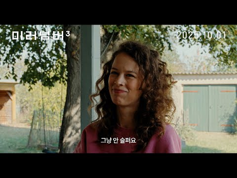 [미러 넘버 3] 30초 예고편