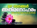 ഈ ഗാനങ്ങൾ അതിമനോഹരം Malayalam Film Songs Video Jukebox