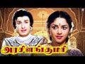 Arasilankumari Full Movie அரசிளங்குமரி MGR Padmini Rajasulochana