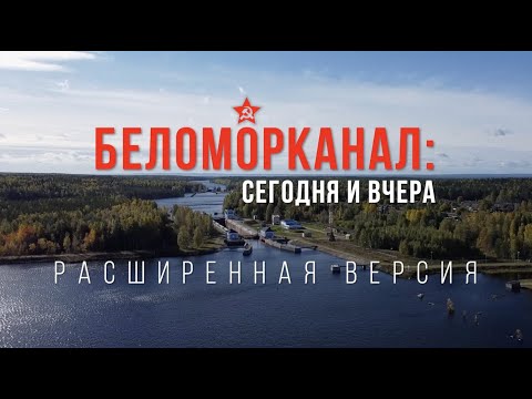 Беломорканал: сегодня и вчера (расширенная версия) | 18+