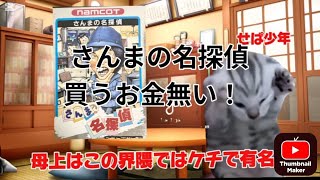 昭和ファミコン物語　その11 さんまの名探偵買ってもらうためにせぱ・おにいをそそのかす【猫ミーム動画】　＃猫ミーム　＃ファミコン　＃猫マニ　＃さんまの名探偵　＃オレたちひょうきん族　＃ナムコ　