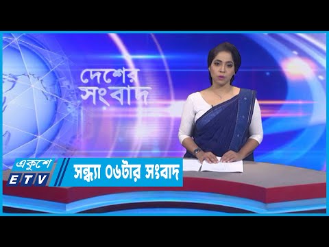 06 PM News || সন্ধ্যা ০৬টার সংবাদ || 24 October 2022 || ETV News